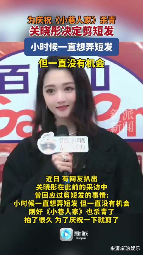 关晓彤曾回应自己剪短发：为庆祝小巷人家杀青