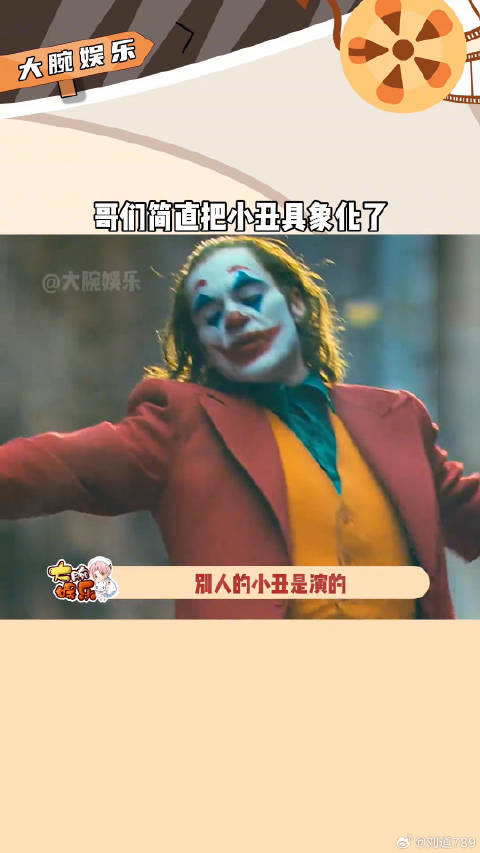 网友调侃男子行为荒诞如小丑