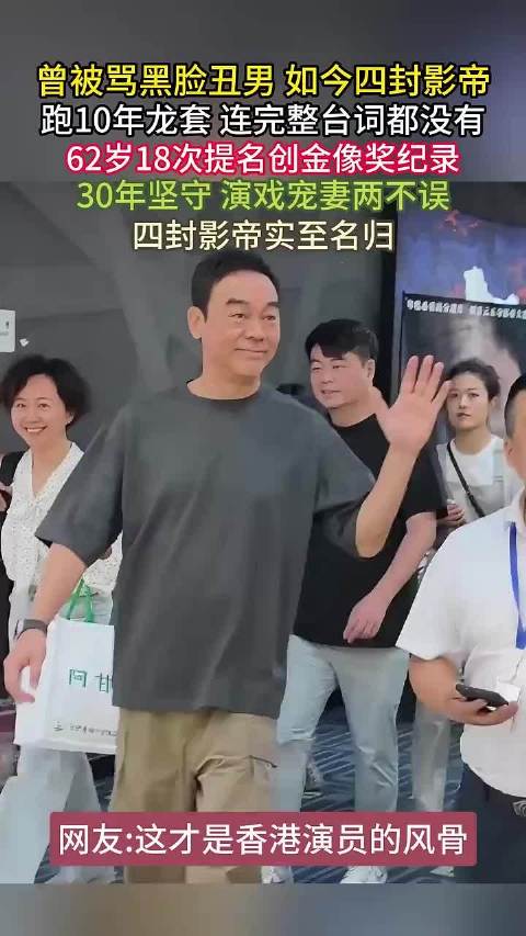刘青云四夺金像影帝创18次提名纪录