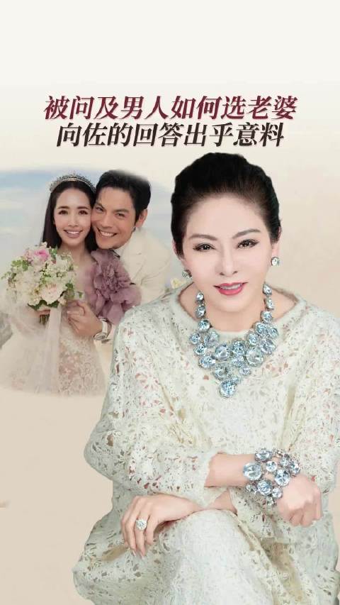被问及男人如何选老婆，向佐的回答出乎意料！
