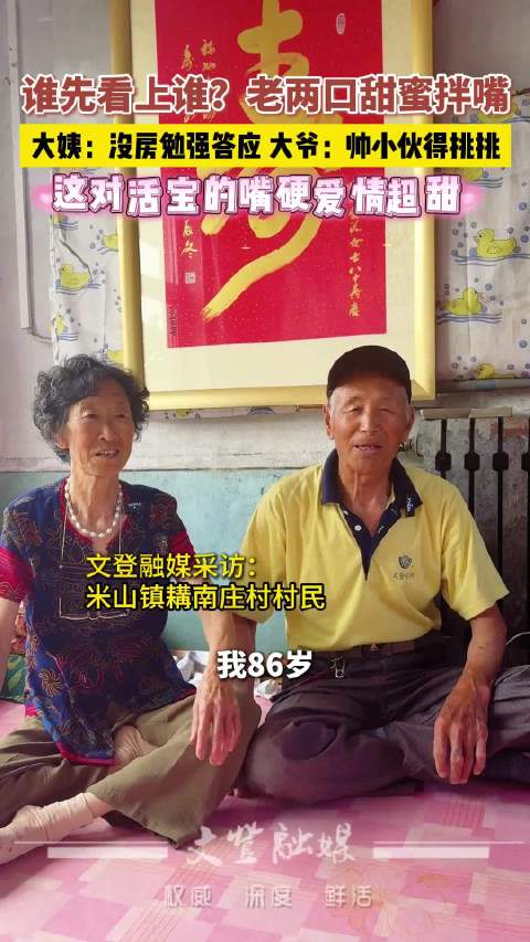 老两口甜蜜拌嘴回忆初见，大姨称没房勉强答应，大爷自认帅小伙得挑挑