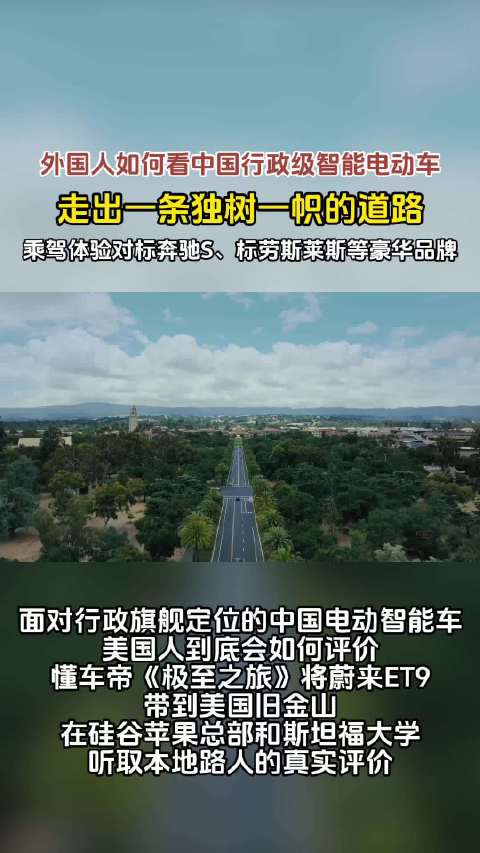 硅谷工程师体验蔚来ET9，中国智能电动车引海外关注
