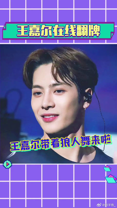 王嘉尔狼人舞变身 来看嘉尔在线批改作业~狼人舞召唤王嘉尔