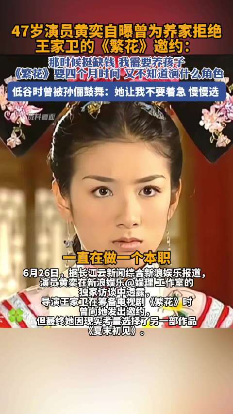 黄奕曾为养家拒绝过繁花邀约