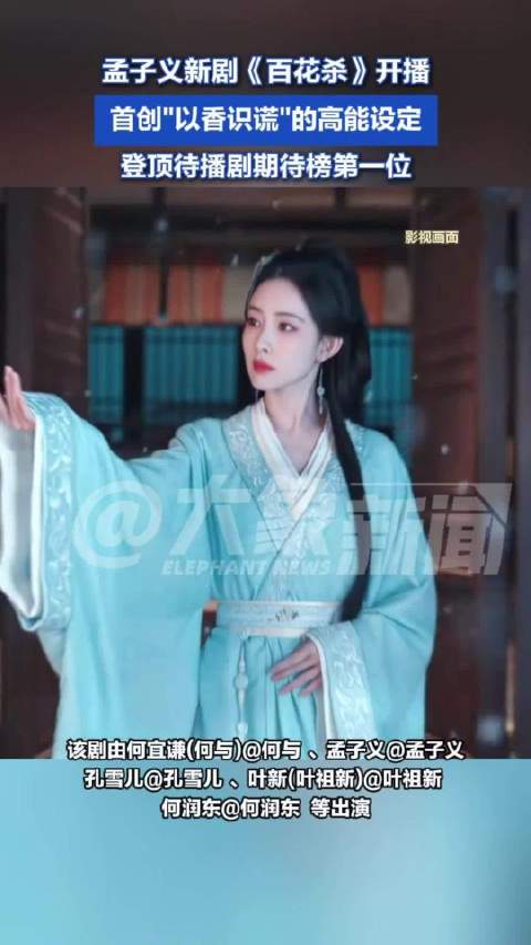 孟子义百花杀首创以香识谎设定