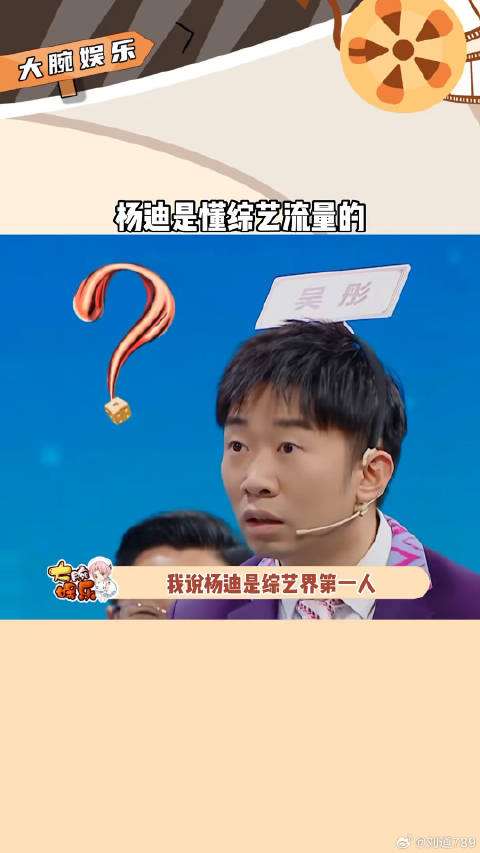 杨迪活跃各大综艺无偶像包袱