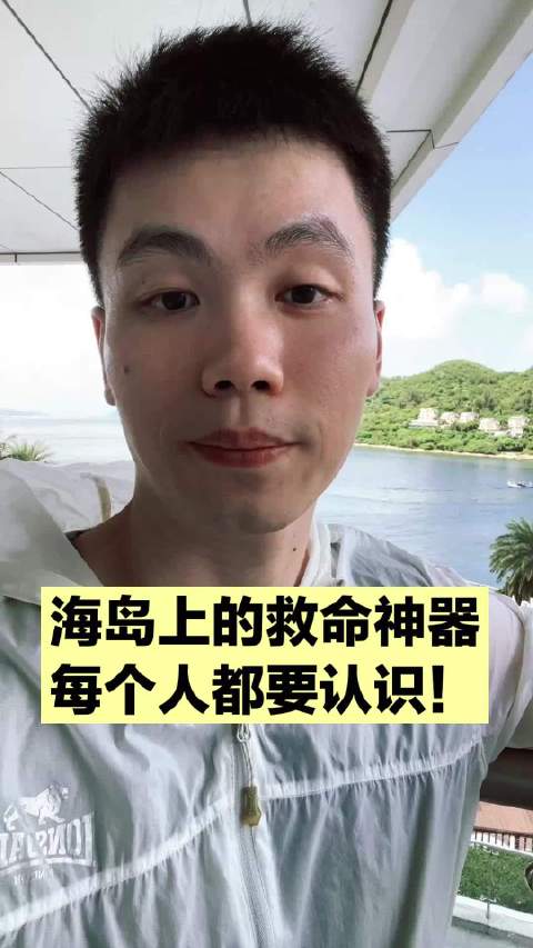 海岛上随处可见救命神器，大家都要知道怎么用，关键时候可以救命