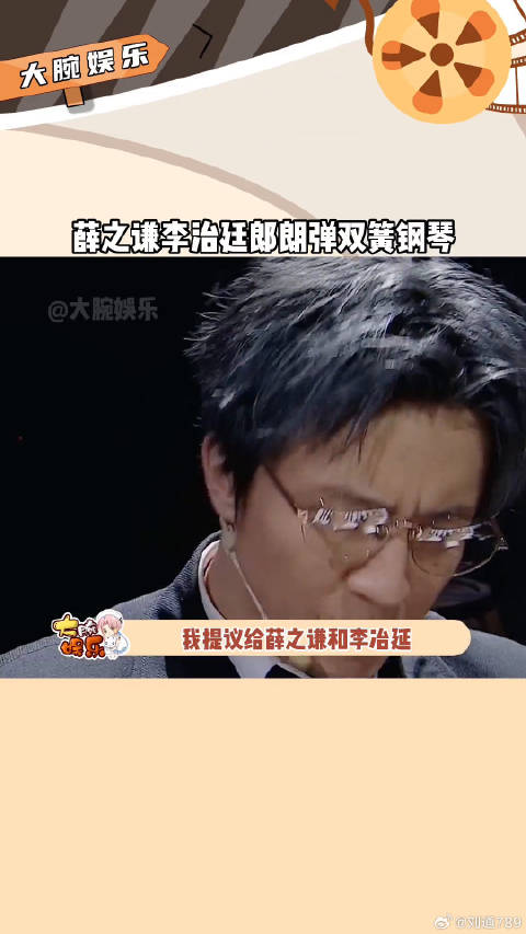 薛之谦李治廷郎朗双簧钢琴表演引热议