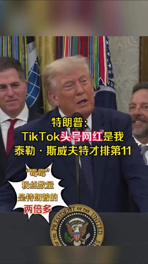 特朗普自称TikTok头号网红，粉丝数仅为霉霉半数