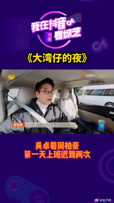 吴卓羲周柏豪第一天上班迟到两次 微博VC计划