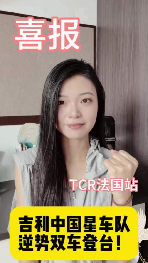 马青骅TCR法国站0.153秒之差夺亚，吉利中国星车队双车登台领跑积分榜
