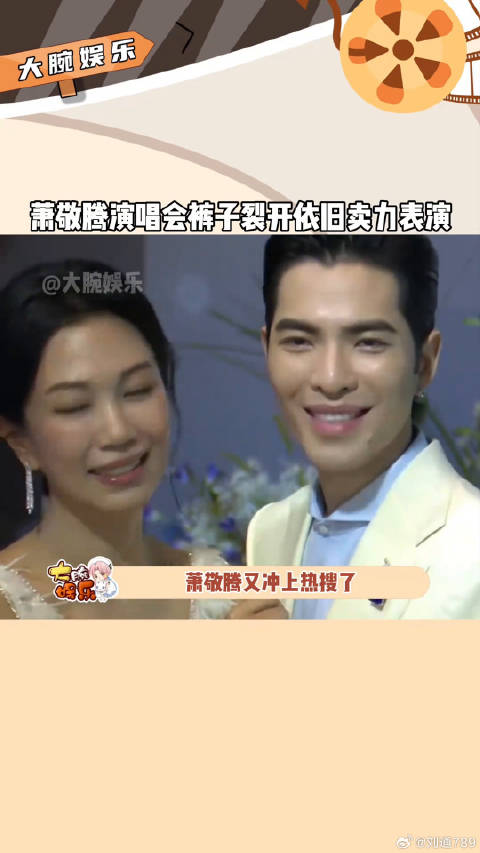 萧敬腾演唱会裤子开裂，经纪人惊呼天塌了