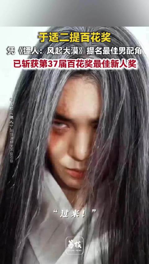 于适凭镖人提名百花最佳男配于适连续2届入围百花奖