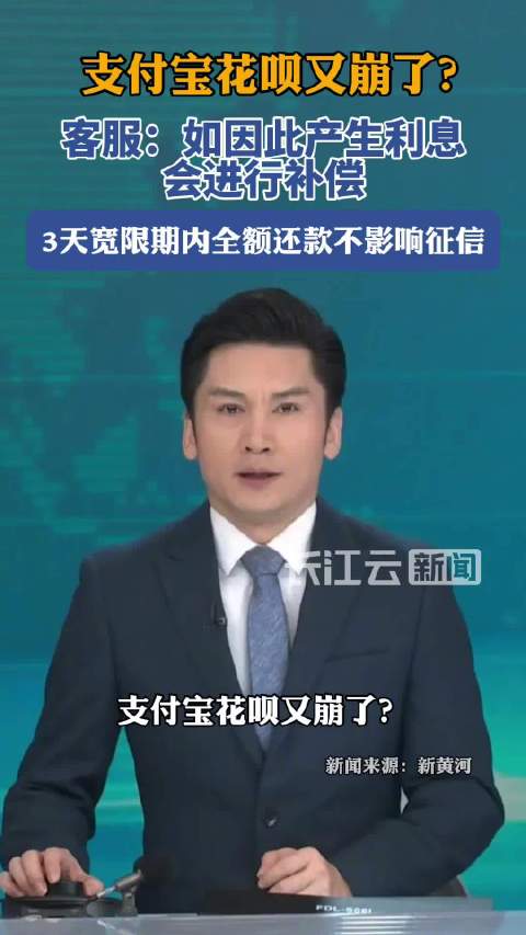 花呗3天内还款不影响征信支付宝客服回应花呗崩了