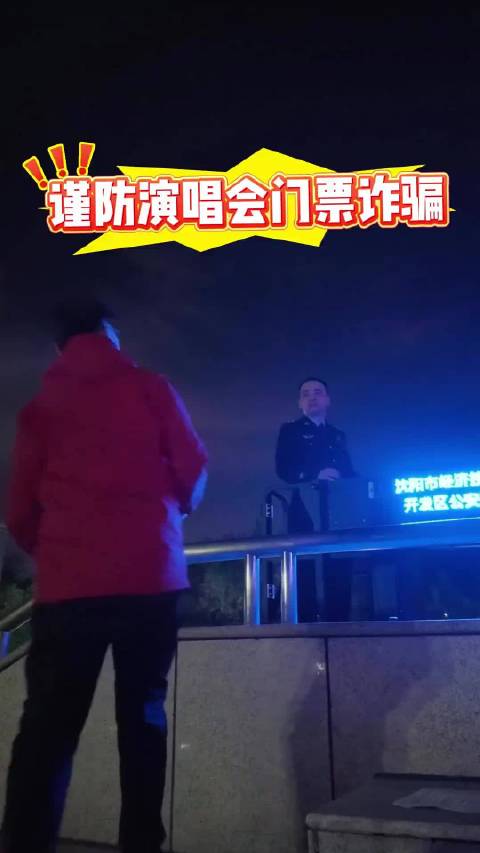 谨防演唱会门票诈骗