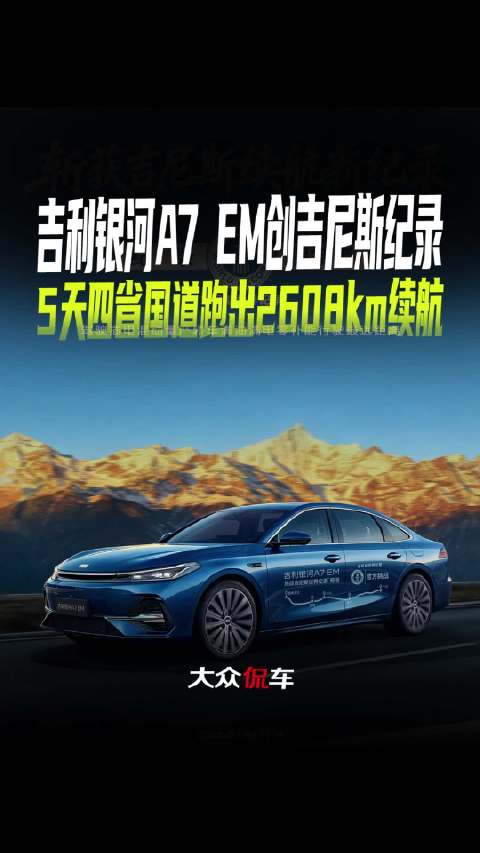 吉利银河A7 EM创吉尼斯纪录，5天四省国道跑出2608km续航