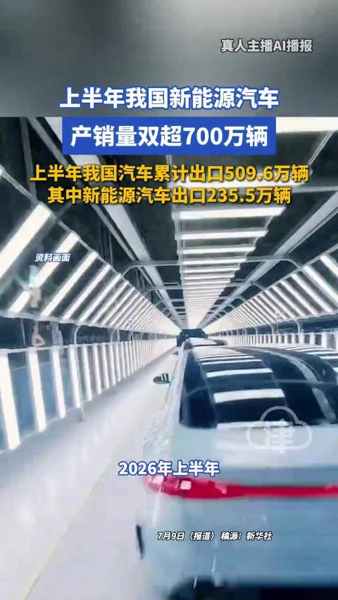 上半年新能源汽车产销均超700万辆