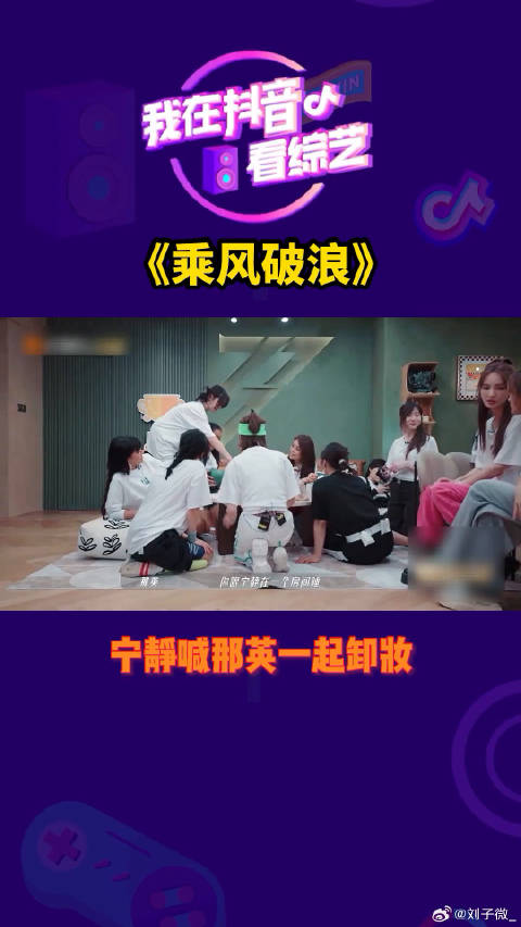 我怎么突然间这么期待了呢，那英一起卸妆 微博VC计划