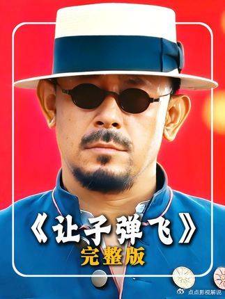 让子弹飞：飞了十六年的子弹，仍在击穿什么？