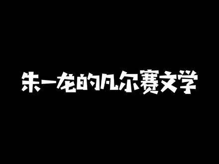 朱一龙回应颜值评价，称需他人认可才信