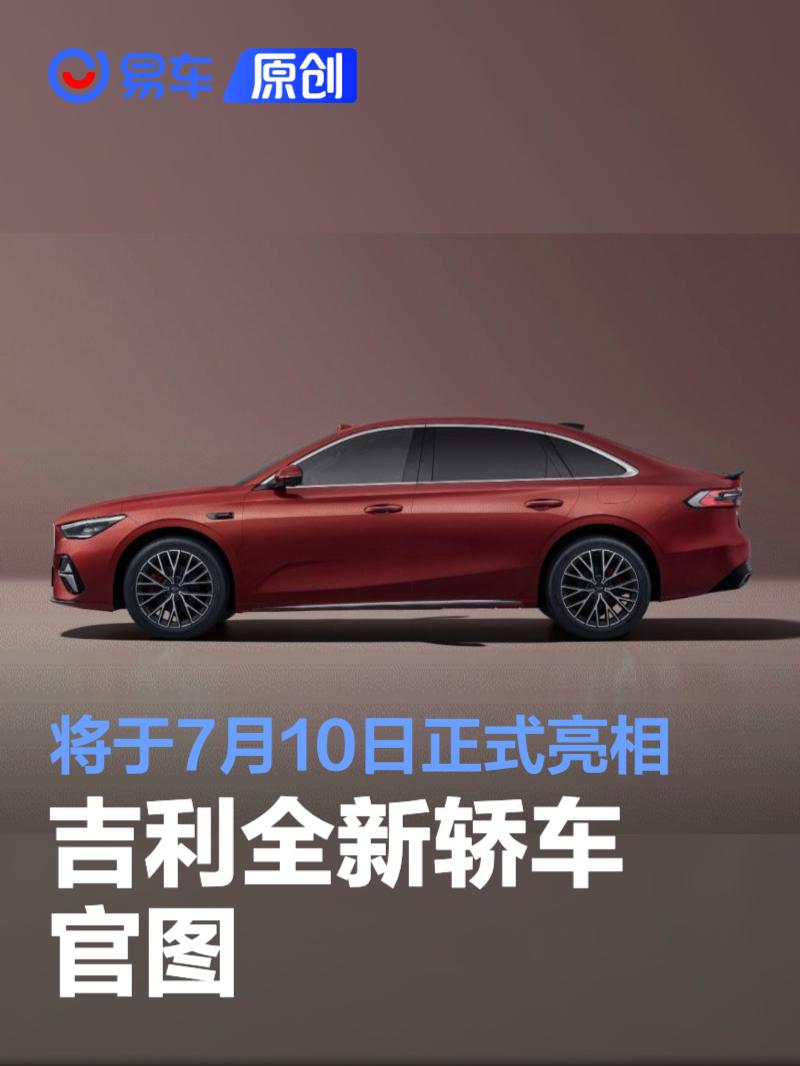 吉利全新轿车官图 将于7月10日正式亮相