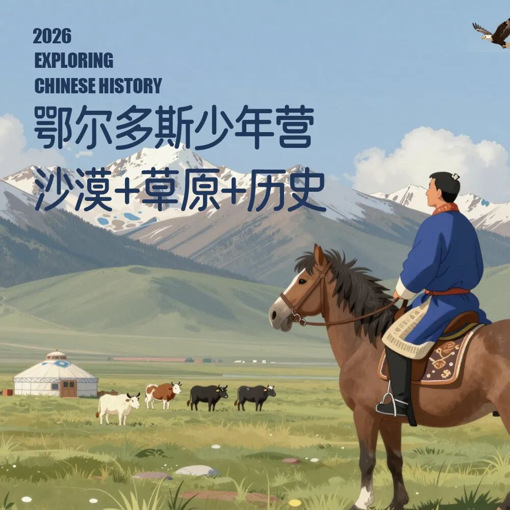 暑假单飞｜夏天就要去内蒙，来一场贯穿沙漠、草原、城市的立体化成长实践