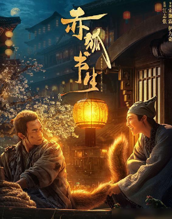 李现新电影《赤狐书生》定档！原著《春江花月夜》究竟讲了些什么
