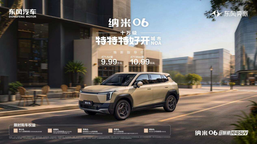 同级唯一电动天地门！东风奕派纳米06智趣版上市，9.99万起_太平洋号