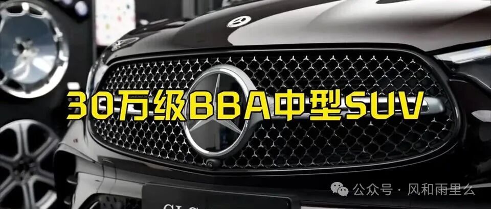 30万级BBA中型SUV怎么选?GLC要面子,Q5L要省钱,X3要驾驶