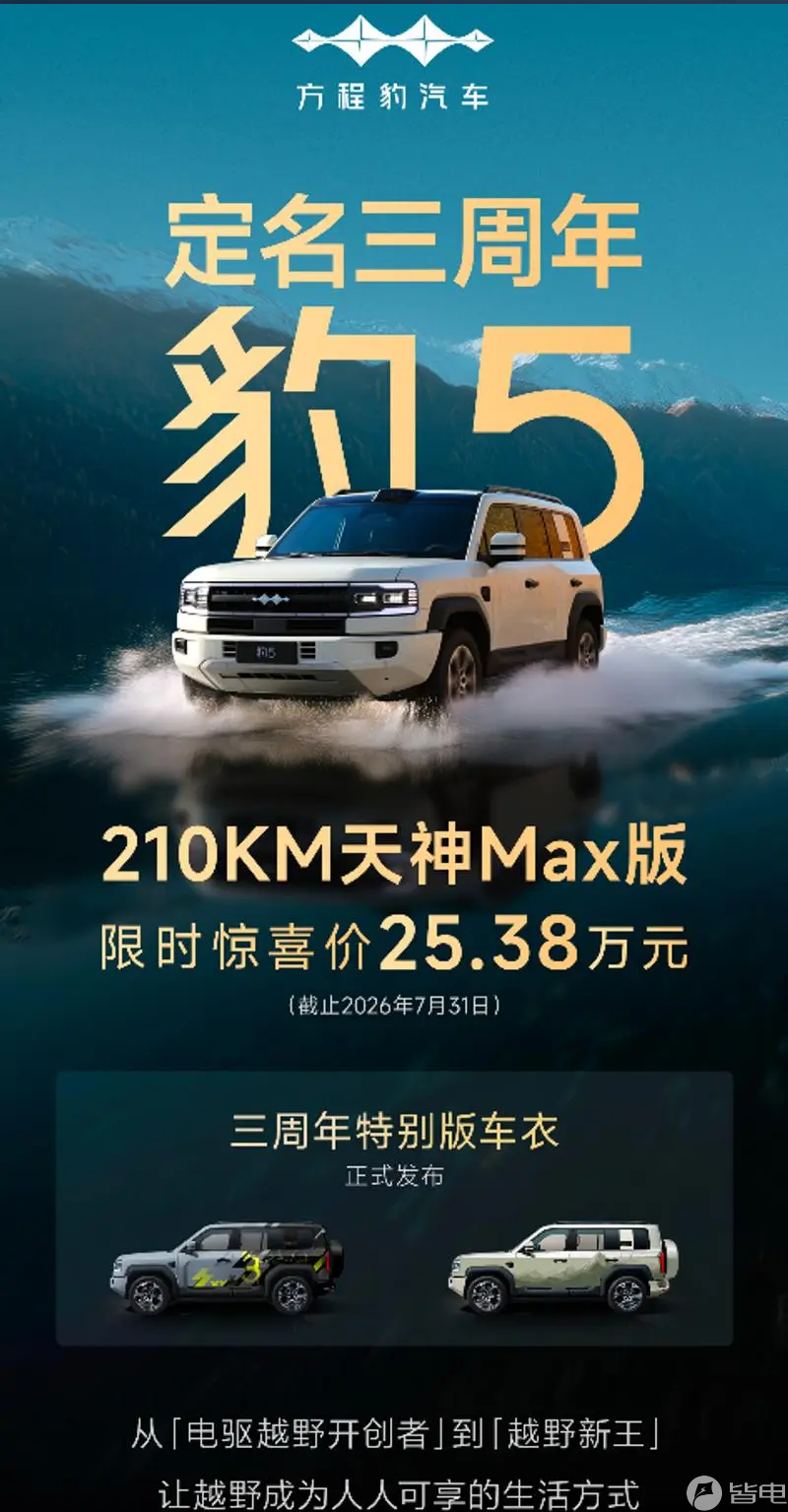 210km纯电续航+25.38万!方程豹豹5天神MAX版限时惊喜价