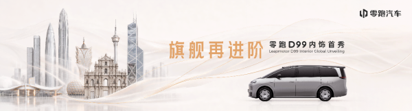零跑D99零跑在这次车展上第一次公开了旗下首款MPV车型——D9