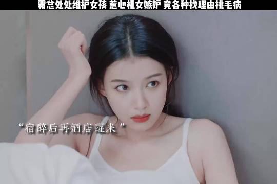 霸总处处维护女孩 惹心机女嫉妒 竟各种找理由挑毛病