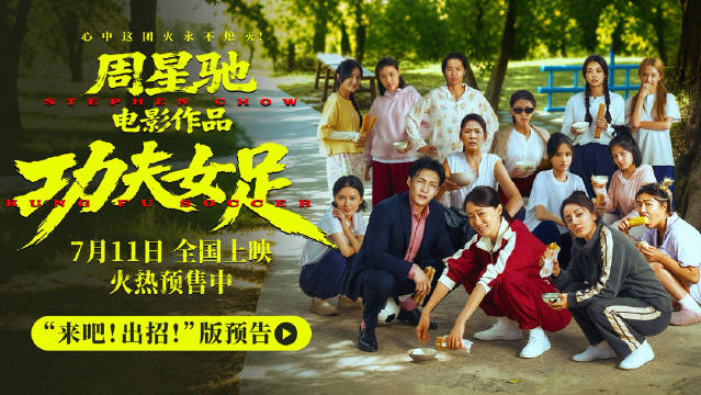 周星驰新作功夫女足首曝长预告，张小斐迪丽热巴张艺兴亮相