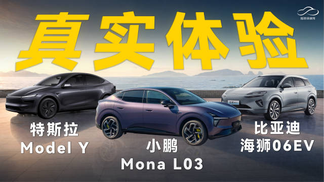 三车摸底 小鹏 MonaL03 深度体验：能耗/空间能赢特斯拉ModelY和比亚迪海狮06么？