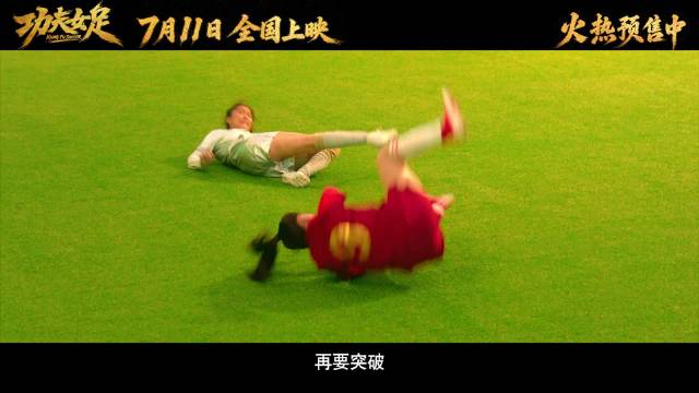 谁懂《功夫女足》一支预告片直接把我看精神了