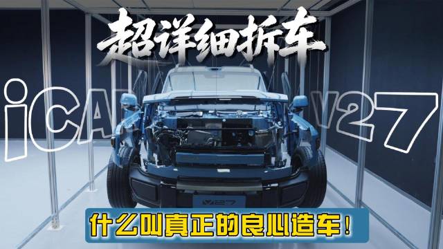 全网首拆！iCAR V27外壳之下，到底藏了多少越级硬货？