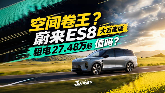 租电池27.48万起！空间卷王蔚来ES8大五座版，值得买吗？