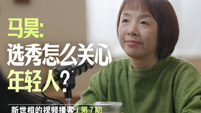 新世相对话马昊谈选秀30年变迁，从华晨宇到毛不易