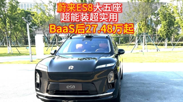 蔚来ES8大五座 超能装超实用 BaaS后27.48万起