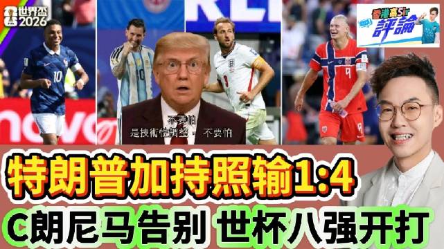 特朗普加持球队1:4落败，C罗梅西同夜告别世界杯
