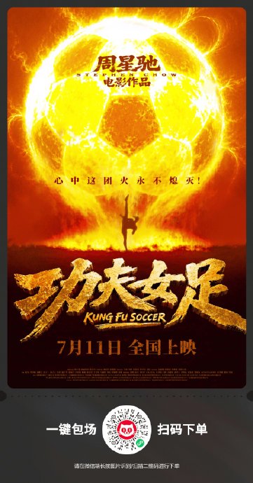 周星驰《功夫女足》7.11上映！迪丽热巴张小斐张艺兴主演