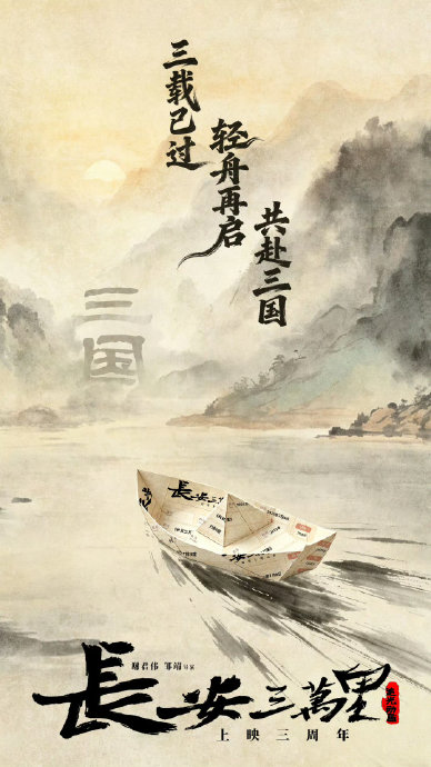 《三国第一部》的票房能否复制《长安三万里》的逆袭？