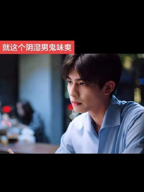 “你可怜我就可怜到底”这段爽死我了！阴湿敏感男占有欲爆棚了