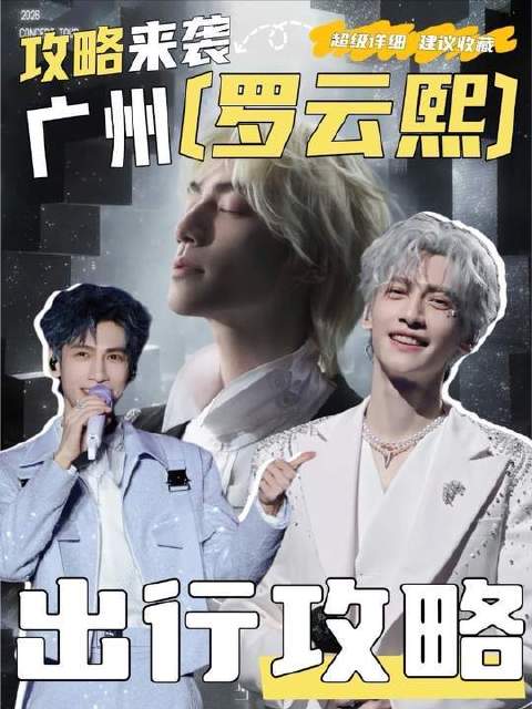罗云熙广州站盛大开启！“熙界无限剧场”正式登陆羊城！
