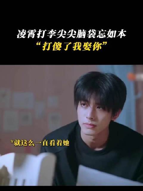 “打傻了你娶我啊”“我娶你”
