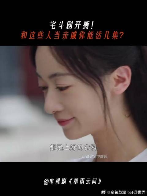 宅斗剧开撕！和这些人当亲戚你能活几集？