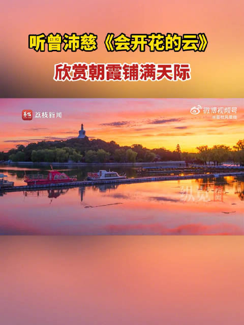 听曾沛慈歌声邂逅璀璨朝霞