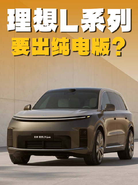 理想L系列被建议推纯电版应对销量压力