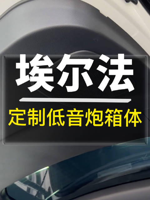 埃尔法改装低音炮箱体，隐藏设计容积大