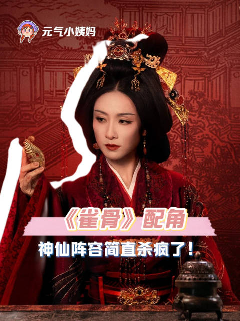 《雀骨》配角阵容曝光，安陵容聂慎儿同框何润东爆改女儿奴